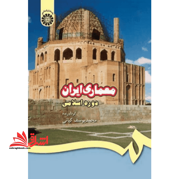 کتاب معماری ایران دوره اسلامی کد 409