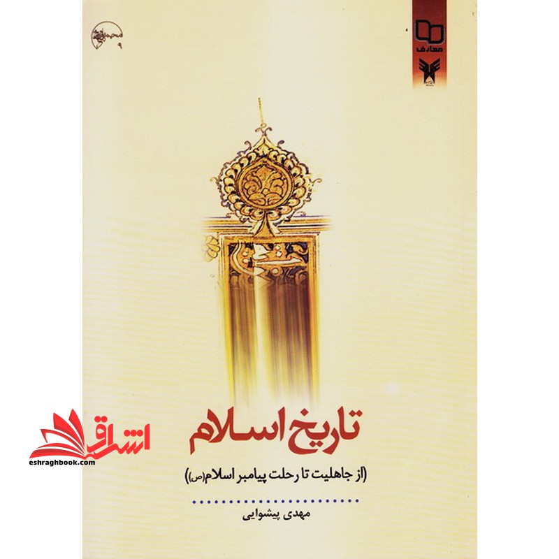 کتاب تاریخ اسلام (از جاهلیت نو تا رحلت پیامبر اسلام) جلد 1 اول