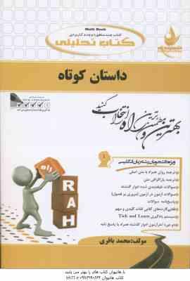 داستان کوتاه the short story ( روشن - رحمانی - باقری ) کتاب تحلیلی کد 730 کتاب