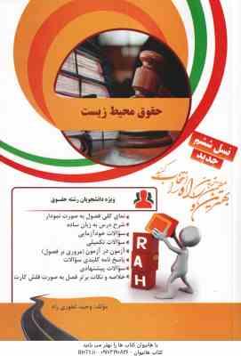 حقوق محیط زیست ( انصاری - وحید غفوری راد ) کتاب تحلیلی کد 78 کتاب