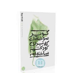 کتاب بهانه بودن 8 (کویر سوخته ای که برای کودکم ساخته ام) محسن عباسی ولدی