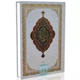 صحیفه سجادیه ترجمه استاد حسین انصاریان (ویرایش جدید)