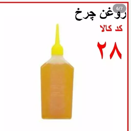 روغن چرخ خیاطی