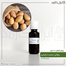 روغن سیب زمینی (Potato oil) -سایز 30میل
