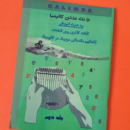 کتاب آموزش و نت کالیمبا جلد دوم با 50 قطعه نت ایرانی و خارجی