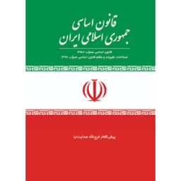 آشنایی با قانون اساسی جمهوری اسلامی نشر جمال