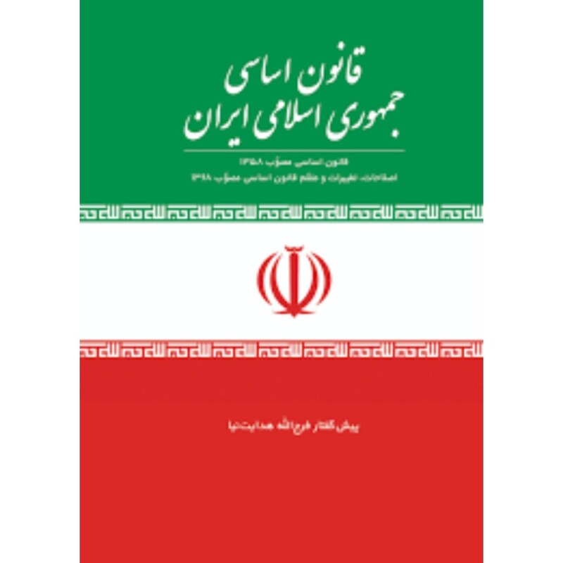 آشنایی با قانون اساسی جمهوری اسلامی نشر جمال