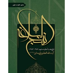 کتاب منشور حکومت علوی (شرح هفت خطبه مشهد  1352-1353)آیت الله خامنه ای نشر انقلاب اسلامی

