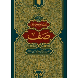 کتاب تفسیر سوره صف ایت الله خامنه ای نشر انقلاب اسلامی