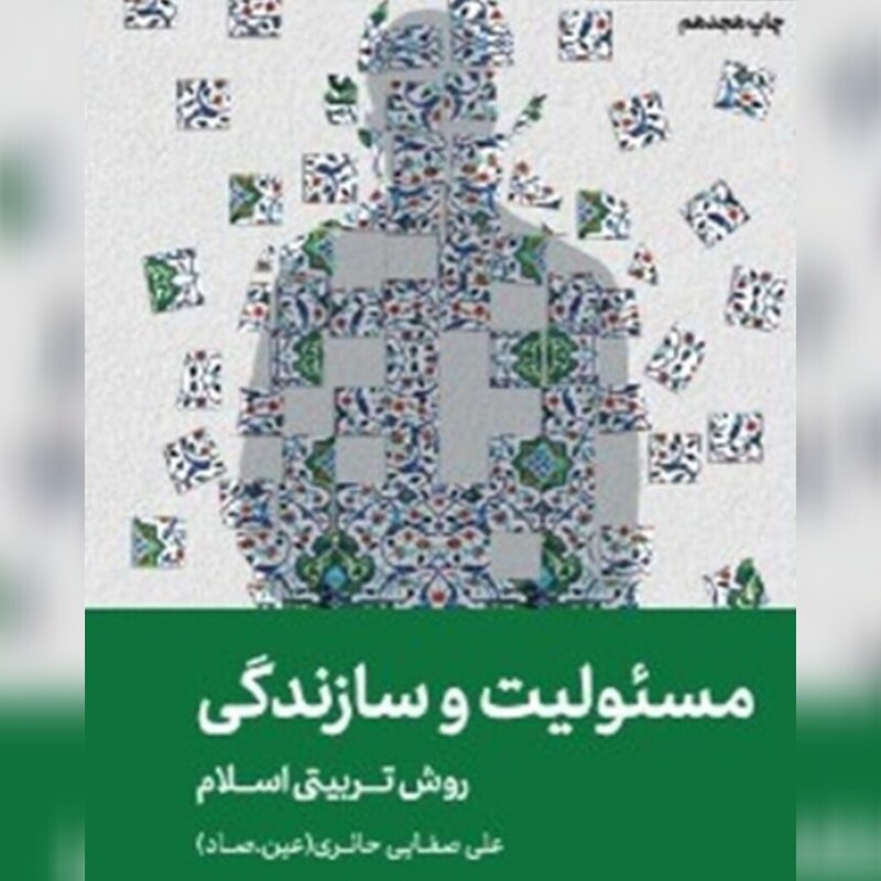 کتاب مسولیت و سازندگی آقای صفائی نشر لیله القدر