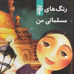 کتاب رنگ های مسلمانی من نشر آرما