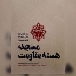 کتاب مسجد هسته مقاومت نشر شهید کاظمی