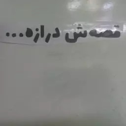 برچسب قصه ش درازه