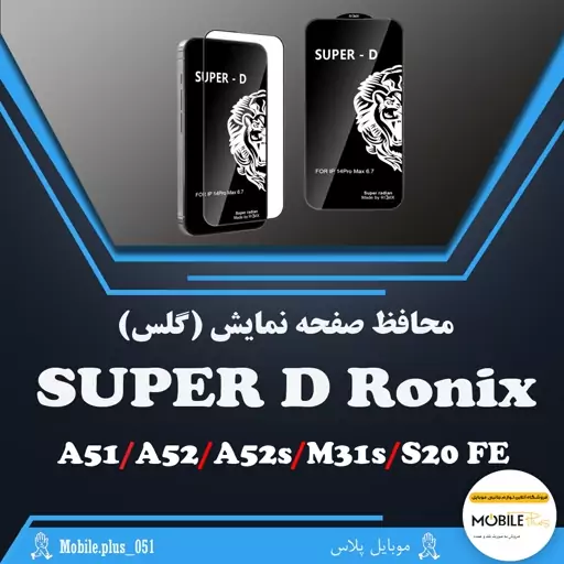 گلس Super D رونیکس مناسب برای A51-A52-A52s-A53-M31s-S20 FE-S21 FE کد 10071 