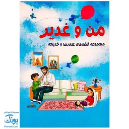کتاب من و غدیر (مجموعه قصه های علی رضا و خدیجه برای آشنایی با واقعه ی غدیر خم)