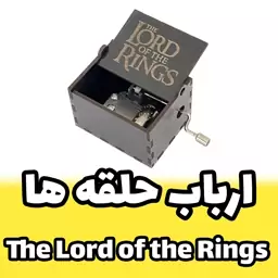 موزیک باکس- جعبه موزیکال ارباب حلقه ها برند اینو دلا ویتا The Lord of the Rings