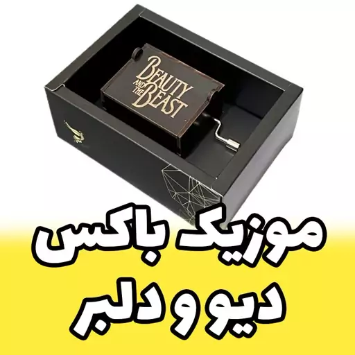 موزیک باکس -جعبه موزیکال اینو دلا ویتا ملودی دیو و دلبر مدل arca همراه ساک دستی