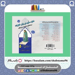 کتاب نماز سدی در برابر خطرات ، درس هایی از قرآن قرائتی 5 از انتشارات شبنما