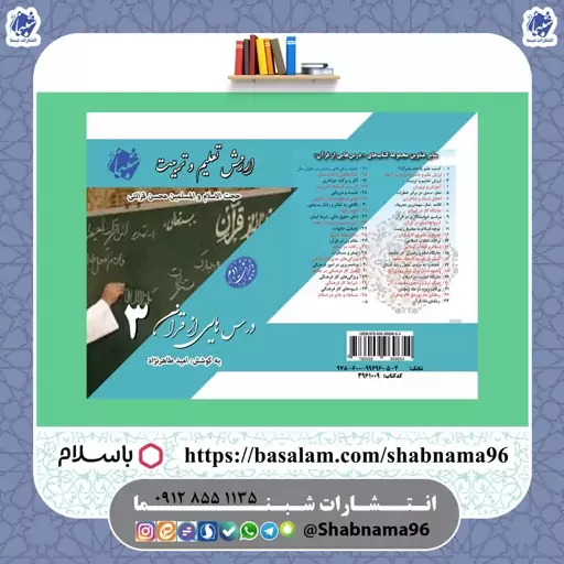 کتاب ارزش تعلیم و تربیت ، درسهایی از قرآن 3 از انتشارات شبنما