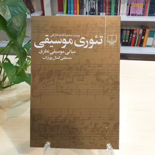 کتاب تئوری موسیقی اثر مصطفی کمال پورتراب از نشر چشمه 