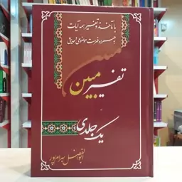 کتاب تفسیر یک جلدی مبین از ابوالفضل بهرام پور 