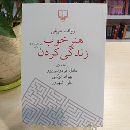 کتاب هنر خوب زندگی کردن اثر رولف دوبلی نشر چشمه با قیمت قدیم