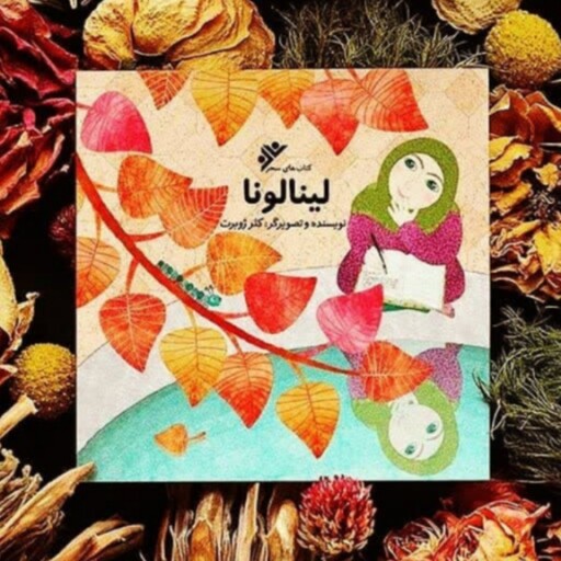 کتاب کودکان  لینا لونا با محوریت عفاف و حجاب اثر کلر ژوبرت نشر فرهنگ اسلامی 