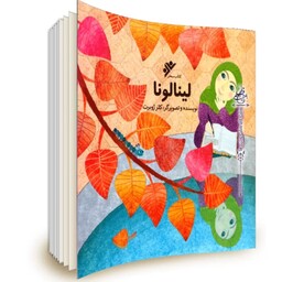 کتاب کودکان  لینا لونا با محوریت عفاف و حجاب اثر کلر ژوبرت نشر فرهنگ اسلامی 