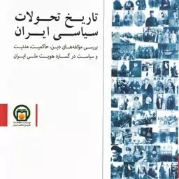 کتاب جذاب تاریخ تحولات سیاسی  ایران نوشته موسی نجفی و موسی فقیه حقانی از  موسسه مطالعات تاریخ معاصر ایران