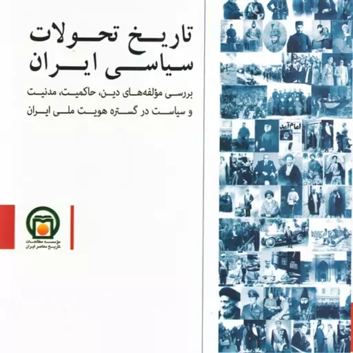 کتاب جذاب تاریخ تحولات سیاسی  ایران نوشته موسی نجفی و موسی فقیه حقانی از  موسسه مطالعات تاریخ معاصر ایران