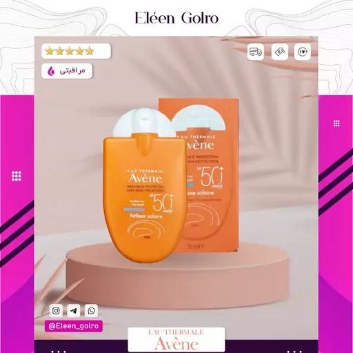 کرم ضد آفتاب اون Avene مدل Reflexe solaire حجم 30 میلی لیتر اصلی ساخت فرانسه با ضمانت - الن گلرو