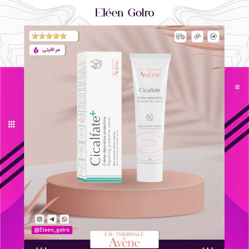 کرم ترمیم کننده سیکالفیت پلاس اون (حجم 100 میل )  Avene Cicalfate Repairing اصلی ساخت فرانسه با ضمانت 3 ماهه - الن گلرو