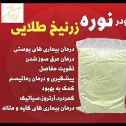  نوره زرنیخ طلایی در بسته بندی یک کیلویی