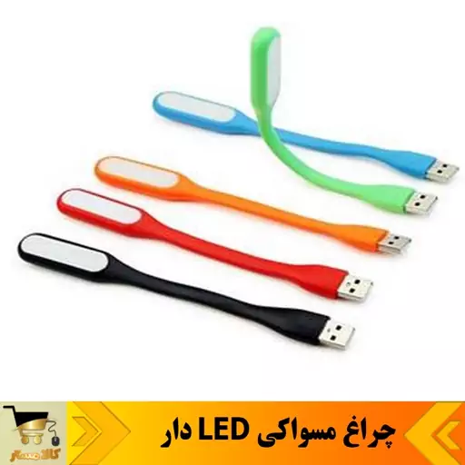 چراغ LED یو اس بی 