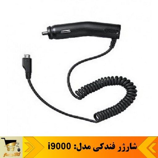 شارژر فندکی سامسونگ  مدل  i9000