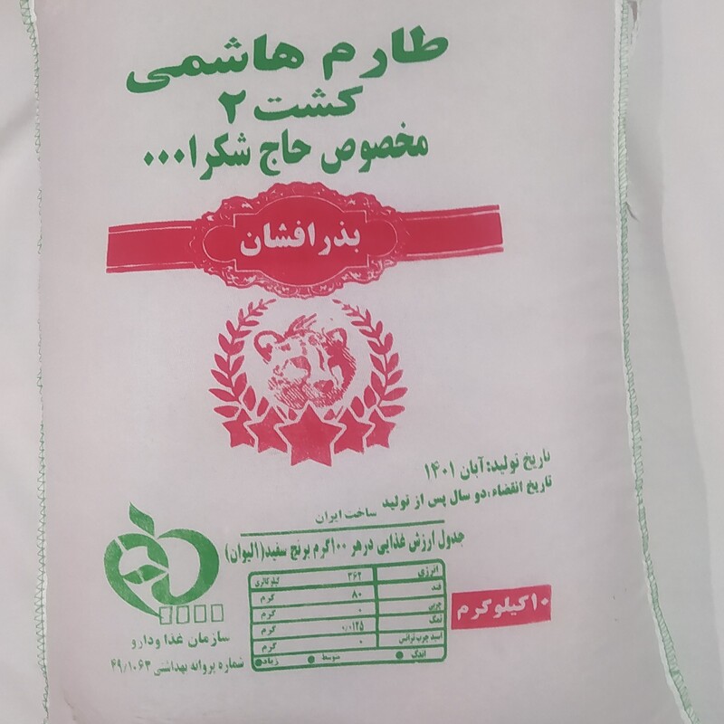 برنج طارم هاشمی کشت دوم مخصوص حاج شکرالله سفارش اسماعیلی(2595) با وزن ده کیلو گرم