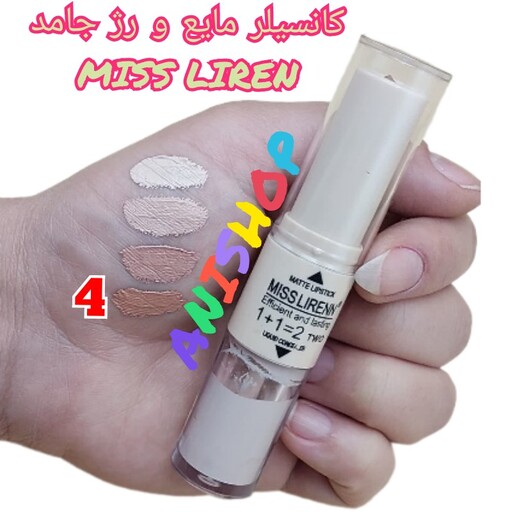 کانسیلر مایع و رژلب جامد MISS LIREN شماره 4 رژلب قهوه ای و کانسیلر رنگ تیره مناسب هاله زیر چشم ضد چروک و پیری انقضاء2026