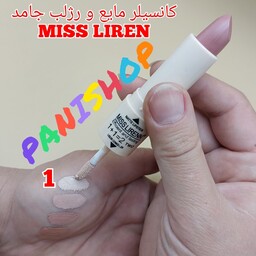 کانسیلر مایع و رژلب جامد MISS LIRENشماره 1 رژلب قهوه ای و کانسیلر رنگ روشن مناسب هاله زیر چشم ضد چروک و پیری انقضاء 2026