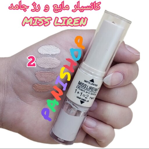 کانسیلر مایع و رژلب جامد MISS LIREN شماره 2 رژلب قهوه ای و کانسیلر رنگ روشن مناسب هاله زیر چشم ضد چروک و پیری انقضاء2026