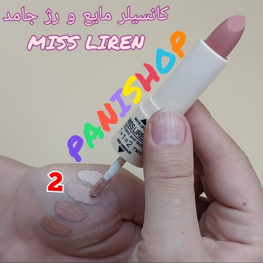 کانسیلر مایع و رژلب جامد MISS LIREN شماره 2 رژلب قهوه ای و کانسیلر رنگ روشن مناسب هاله زیر چشم ضد چروک و پیری انقضاء2026