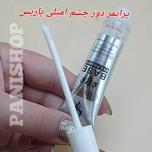 پرایمر زیر چشم امیلی هیدراته و آبرسان بستن تمام منافذ جلوگیری از خشکی و چروک زیر چشم زیر ساز سایه و کانسیلر و کانتور    