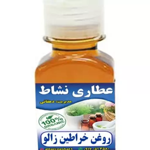 روغن خراطین زالو