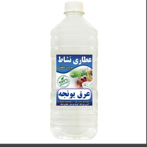 عرق یونجه خالص