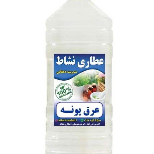 عرق پونه خالص