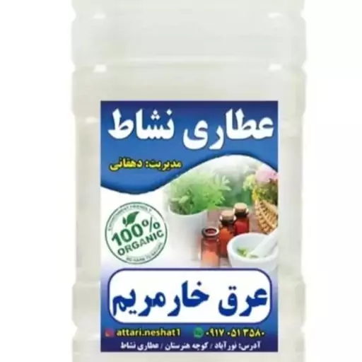 عرق خارمریم خالص