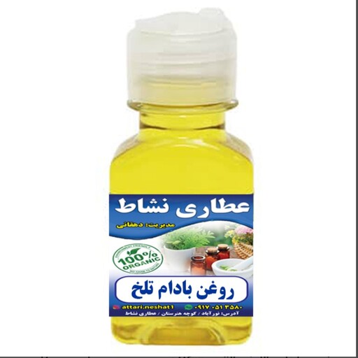 روغن بادام تلخ خالص