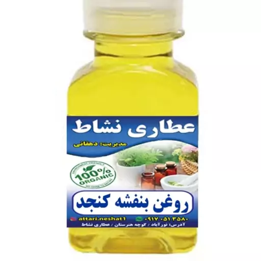 روغن بنفشه کنجد