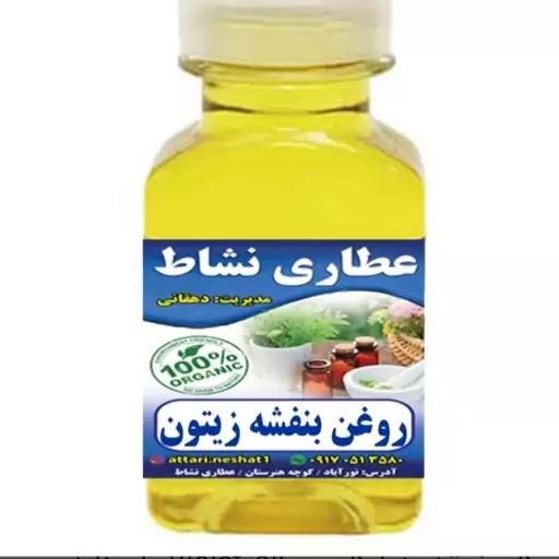 روغن بنفشه زیتون