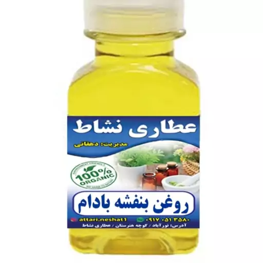 روغن بنفشه بادام شیرین