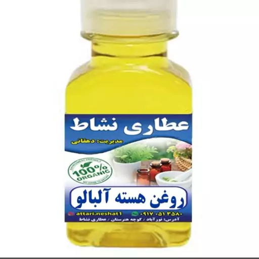 روغن هسته البالو